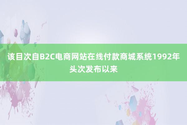 该目次自B2C电商网站在线付款商城系统1992年头次发布以来